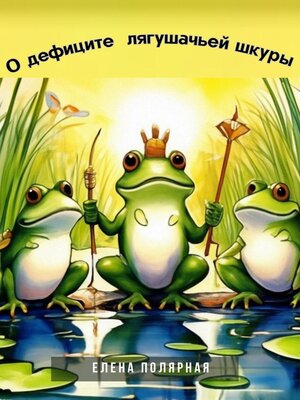 cover image of О дефиците лягушачьей шкуры